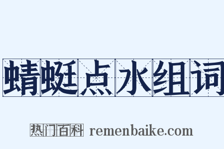 蜻蜓点水组词是什么意思的图片